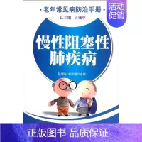 [正版]慢性阻塞性肺疾病/老年常见病防治手册 孙增涛 著作 家庭保健 生活 华龄出版社 图书