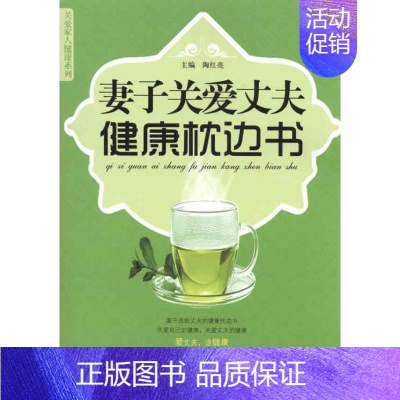 [正版]妻子关爱丈夫健康枕边书 陶红亮 主编 家庭保健 生活 军事医学科学出版社 图书