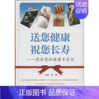 [正版]送您健康.祝您长寿 无 著作 白波 主编 家庭保健 生活 人民卫生出版社 图书