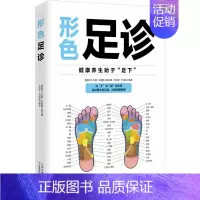 [正版]形色足诊 冀振华 等 编 家庭保健 生活 天津科学技术出版社 图书