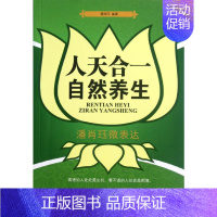 [正版]人天合一 自然养生 潘肖珏微表达 潘肖珏 著 家庭保健 生活 复旦大学出版社 图书