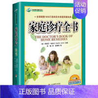 [正版]家庭诊疗全书——全球销售1600万册的家庭保健经典、140种常见病的自我保健和家庭诊疗方案