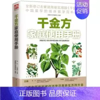 [正版]千金方家庭使用手册 教你活学活用方剂中医大全百科全书备急中药经典日常实用生活常用草药图鉴养生保健常见病大全