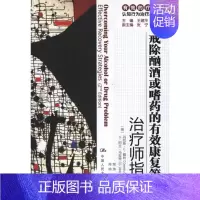 [正版]戒除酗酒或嗜药的有效康复策略:治疗师指南/自助手册 (美)丹尼斯.C.戴利 著 裴涛 译 家庭保健 生活 中国人