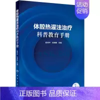 [正版]体腔热灌注治疗科普教育手册 崔书中,巴明臣 编 家庭保健 生活 人民卫生出版社 图书