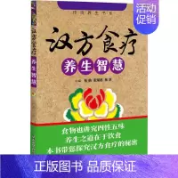 [正版]汉方食疗养生智慧 张勋,张湖德,张滨 主编 家庭保健 生活 中国科学技术出版社 图书