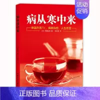 病从寒中来 [正版]DY 病从寒中来 不生病 家庭医生保健养生调理书籍 对抗衰老 挑战逆龄 女性女人养生保健书籍 家庭保
