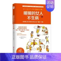 [正版]WG 暖暖的女人不生病 医学博士专门写给千万女人的“暖活”方案 家庭医生 保健养生调理书籍 书店图书