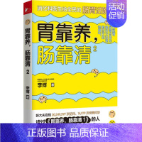 [正版] 胃靠养肠靠清2 李博 肠胃调理消化科常见病认知 家庭医生科学保健养生健康医学科普百科故事书籍凤凰联动