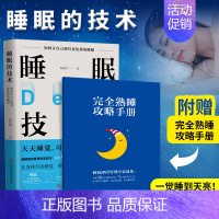 [正版] 睡眠的技术 陈欣湄 家庭健康保健改善睡眠质量 奇妙的睡眠 睡眠方法书 孩子睡眠习惯问题培养书育儿知识大全书