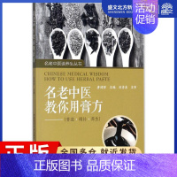 [正版]名老中医教你用膏方 唐博祥 主编 著作 家庭保健 生活 中国医药科技出版社 图书