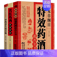 [正版]3册特效药酒大全泡酒书配方老方名医补肾中药药材中医书籍中国中华全集本草纲目养生家庭健康零基础学入门书保健医生