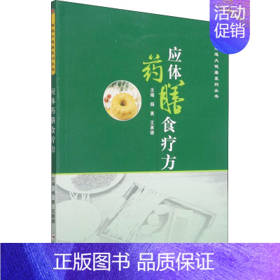 [正版] 应体药膳食疗方 杨勇 王勇德 编 中医养生 家庭保健 痰湿体质 阴虚体质 郑州大学出版社97875645835