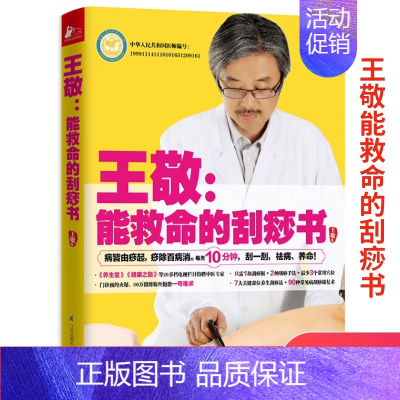 [正版]王敬能救命的刮痧书保健养生宝典健康知识百科大全家庭中医人体经络穴位刮痧疗法祛湿除病排毒王科学养生书籍家庭远离