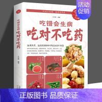 [正版]吃错会生病 吃对不吃药 保健养生 饮食健康 饮食宜忌 食物疗法 食物养生 家庭小医生用书籍 中医保健养生书籍