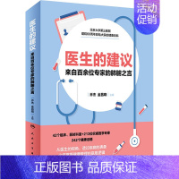 [正版]医生的建议 来自百余位专家的肺腑之言 家庭保健 生活 人民卫生出版社