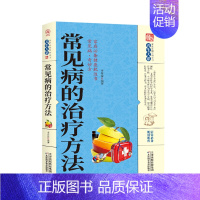 [正版]常见病的治疗方法养生大系书籍中医养生保健家庭实用常见病医用治疗方法百科疾病预防自我防御治疗书家庭百科全书中医健身