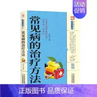 [正版]常见病的治疗方法养生大系书籍中医养生保健家庭实用常见病医用治疗方法百科疾病预防自我防御治疗书家庭百科全书中医健身
