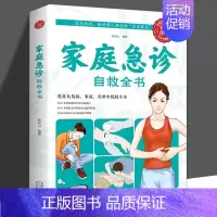[正版] 家庭急诊自救全书 中医保健养生医学常识医疗卫生知识书籍 保健康家庭医生公共基础知识急救书家庭包扎伤口施救步骤图