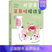 [正版]欢迎来到耳鼻喉接待室 (德)克里斯蒂娜·罗伯,(德)汉娜·格拉比 著 刘佳芮 译 家庭保健 生活 贵州人民出版社