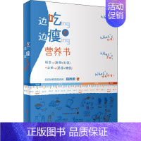 [正版]边吃边瘦的营养书 郑西希 著 家庭保健 生活 人民卫生出版社 图书