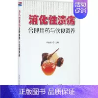 [正版]消化性溃疡合理用药与饮食调养 尹国有 主编 家庭保健 生活 金盾出版社 图书