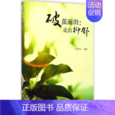 [正版]破茧而出 李文奇 编著 家庭保健 生活 浙江大学出版社 图书