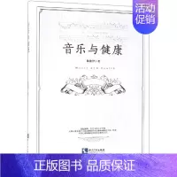 [正版]音乐与健康 陈俊伊 著 家庭保健 生活 知识产权出版社 图书