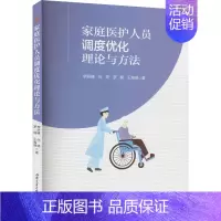 [正版]家庭医护人员调度优化理论与方法 李妍峰 等 著 家庭保健 生活 西南交通大学出版社 图书