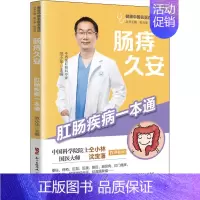 [正版]肠痔久安 肛肠疾病一本通 范小华,张天奉,钱自亮 编 家庭保健 生活 广东科学技术出版社 图书