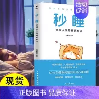 [正版]秒睡 深睡眠 睡眠练习 40个克服失眠的方法 7天摆脱失眠困扰 家庭医生保健书改善睡眠自助手册治疗失眠症的书消
