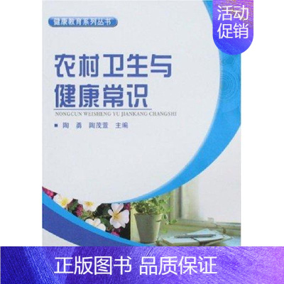 [正版]农村卫生与健康常识/健康教育系列丛书 陶勇//陶茂萱 著作 著 家庭保健 生活 北京大学医学出版社 图书