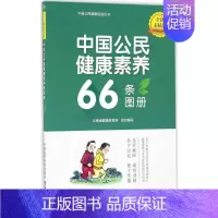 [正版]中国公民健康素养66条图册:全新彩插版 全新彩插版 云南省健康教育所 组织编写 著 家庭保健 生活 中国医药科技