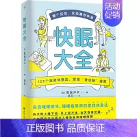 [正版]快眠大全 (日)菅原洋平 著 戚蕊 译 家庭保健 生活 江西科学技术出版社 图书