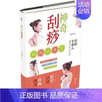 [正版]神奇刮痧 田宜民 著 著 家庭保健 生活 青岛出版社 图书