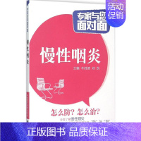 [正版]慢性咽炎 牛胜德,刘凯 主编 著 家庭保健 生活 中国医药科技出版社 图书