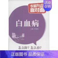[正版]白血病 齐国海 主编 著作 家庭保健 生活 中国医药科技出版社 图书