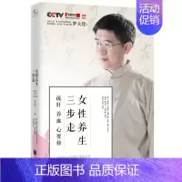 [正版] 女性养生三步走 疏肝养血心要修 罗大伦的书中医养生家庭好医生 罗大伦的书籍 图解舌诊救命之方家庭医生营养保健书
