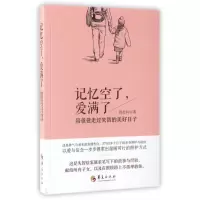 [正版]记忆空了,爱满了 周贞利 著 书籍 家庭保健健康图书籍排行榜