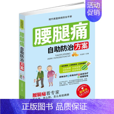 [正版]腰腿痛自助防治方案 许彦来 主编 著作 家庭保健 生活 中国人口出版社 图书