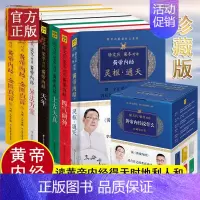 [正版]黄帝内经说什么系列 珍藏版全套共7册 徐文兵梁冬对话黄帝内经 中医养生保健智慧 皇帝内径说什么礼盒版 家庭医生四
