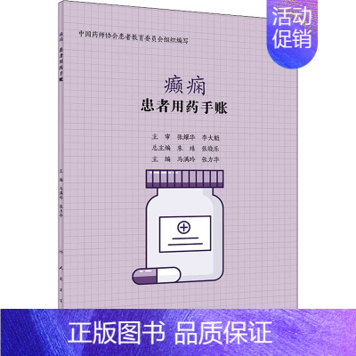 [正版]患者用药手账 癫痫 马满玲,张力华 编 家庭保健 生活 人民卫生出版社 图书