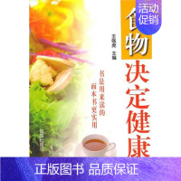 [正版]食物决定健康 王强虎 主编 主编 家庭保健 生活 金盾出版社 图书