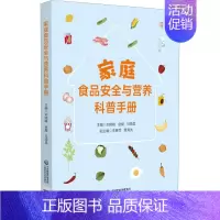 [正版]家庭食品安全与营养科普手册 刘晓峰,赵耀,马晓晨 编 家庭保健 生活 中国医药科技出版社