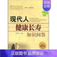 [正版]现代人健康长寿知识问答 中国社会出版社 张清华 主编 著作 著 家庭医生