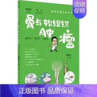[正版]骨与软组织肿瘤 樊征夫 编 家庭保健 生活 人民卫生出版社 图书