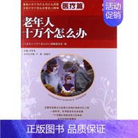 [正版]老年人十万个怎么办 方路 编 著作 家庭保健 生活 中国社会出版社 图书