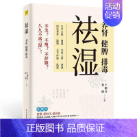 [正版]祛湿 养肾健脾排毒 王柳青 翟煦编 多种饮食调养方案 中医知识补虚减肥各个误区家庭保健生活补脾胃养生减肥书籍