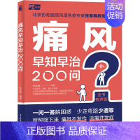 [正版]痛风早知早治200问 全书有声版 张奉春 编 家庭保健 生活