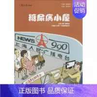 [正版]糖尿病小屋 无 著作 郭跃武 等 主编 家庭保健 生活 复旦大学出版社 图书